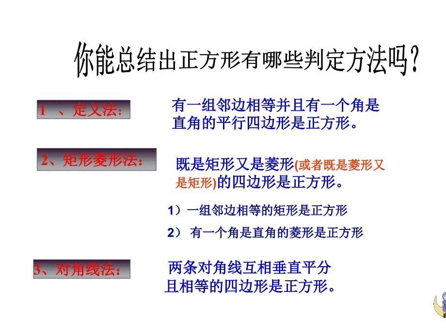 （华东师大版）数学八下课件：19.3正方形（第3课时-正方形的判定）_第5页