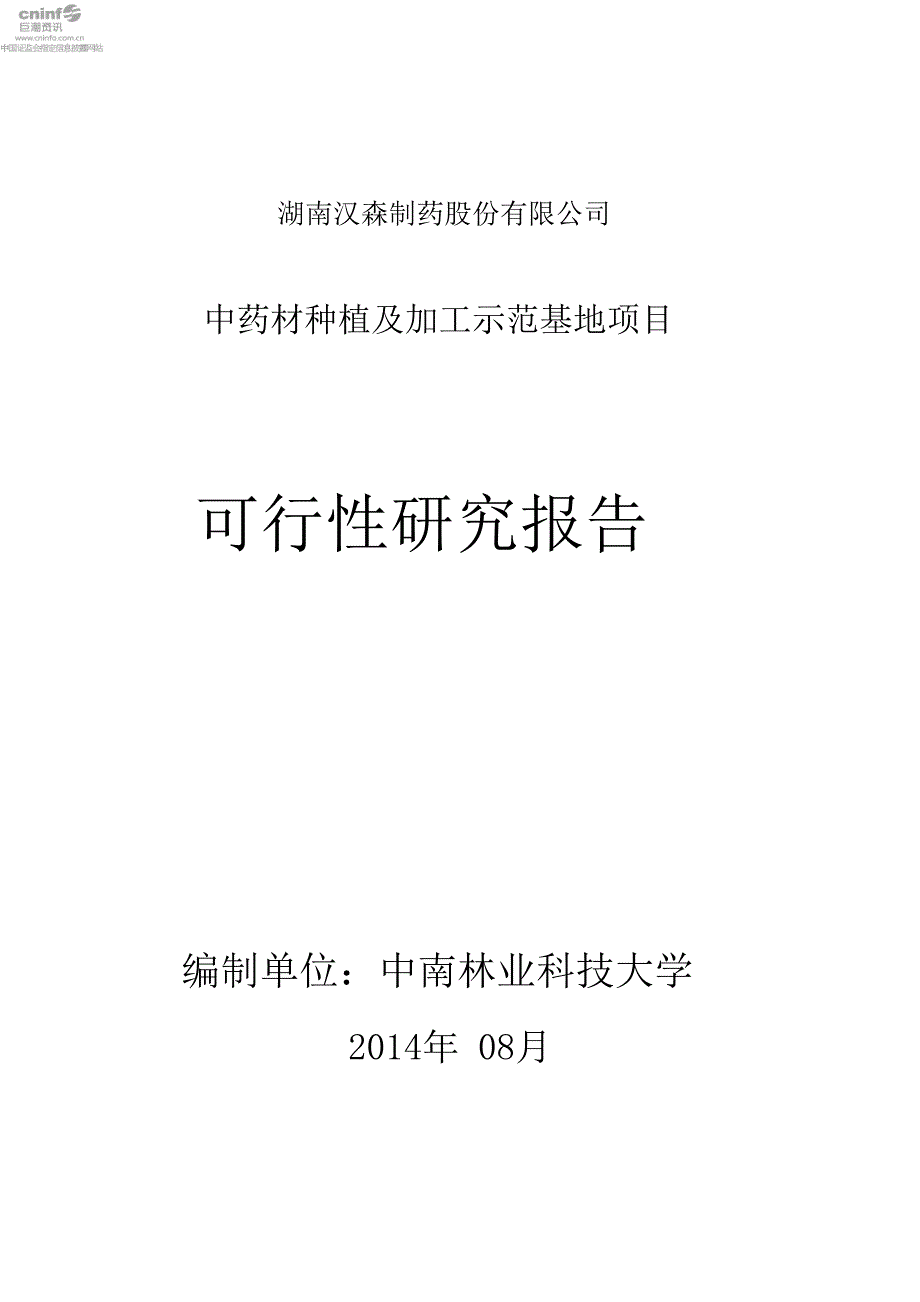 汉森制药：中药材种植及加工示范基地项目可行性研究报告_第1页