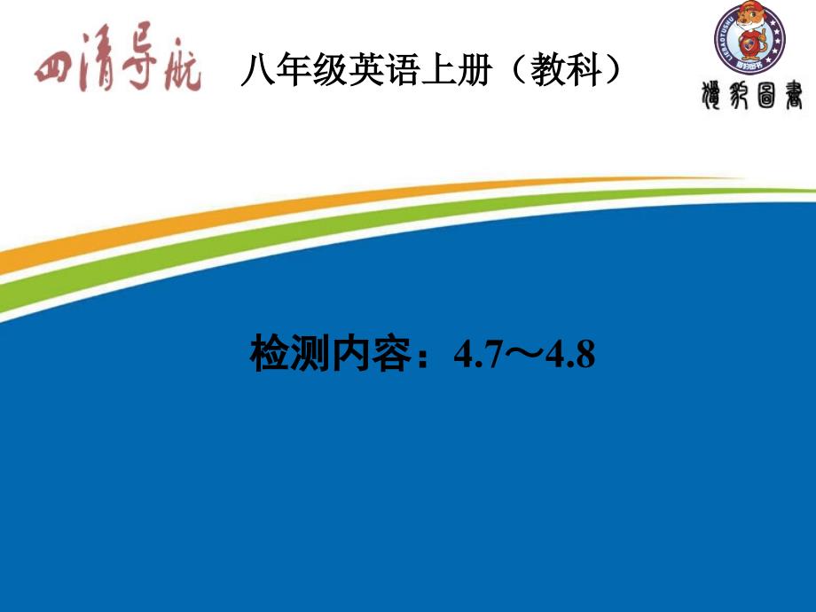 【教科版】八年级物理上册-周周清ppt课件-检测内容：4.7～4.8_第1页