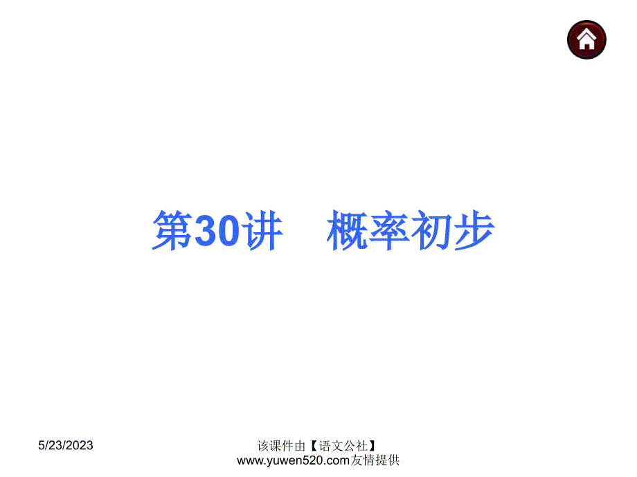 中考数学分分必夺ppt课件【第30讲】概率初步（35页）_第1页