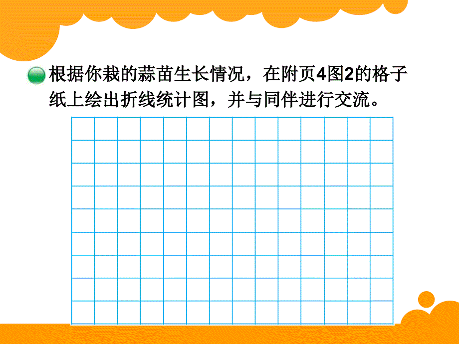 最新北师大版四年级下数学6.3《栽蒜苗（二）》ppt课件_第4页