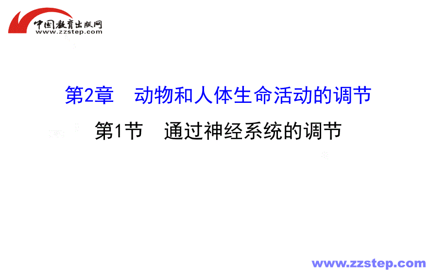 【人教版】2016届高考生物总复习课件：必修3-2-1通过神经系统的调节_第1页