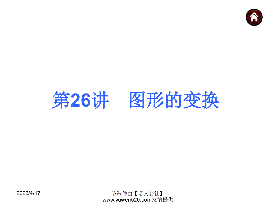 中考数学分分必夺ppt课件【第26讲】图形的变换（53页）_第3页