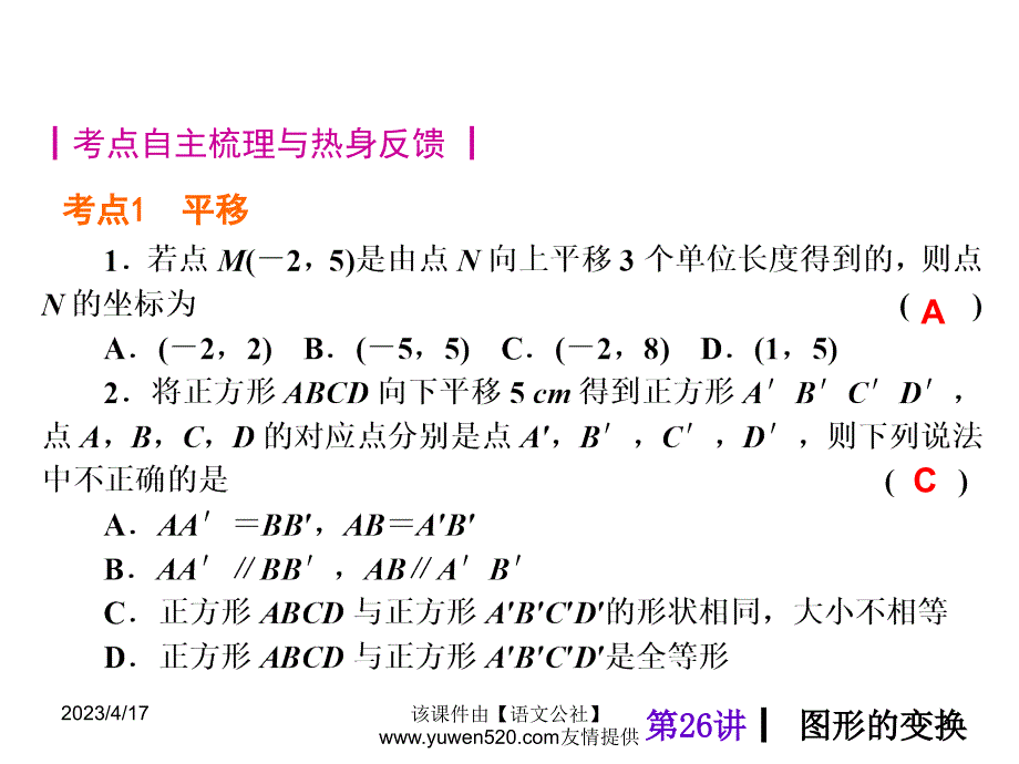 中考数学分分必夺ppt课件【第26讲】图形的变换（53页）_第4页