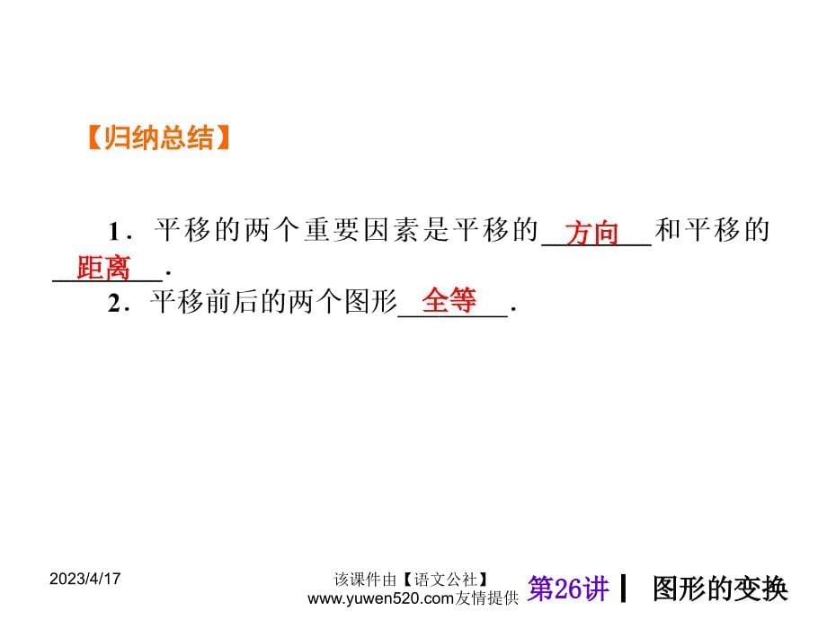 中考数学分分必夺ppt课件【第26讲】图形的变换（53页）_第5页