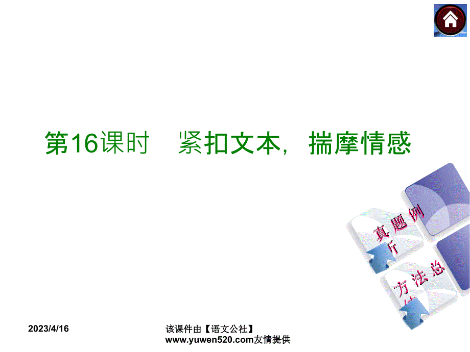 中考语文复习课件（2）现代文阅读【第16课时】紧扣文本，揣摩情感（18页）_第1页