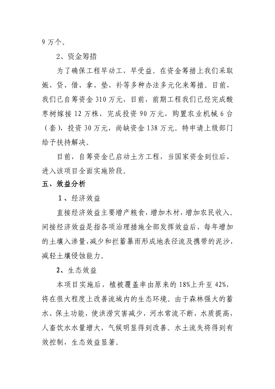 山槐村小流域治理项目可行性研究报告_第2页