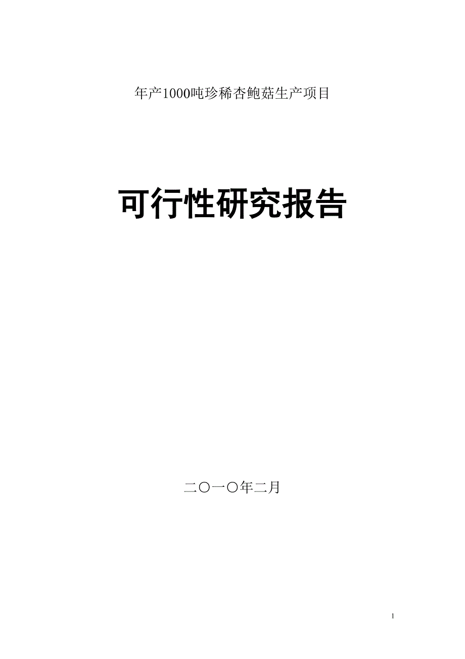 中科院年产1000吨珍稀杏鲍菇生产项目可研究报告_第1页