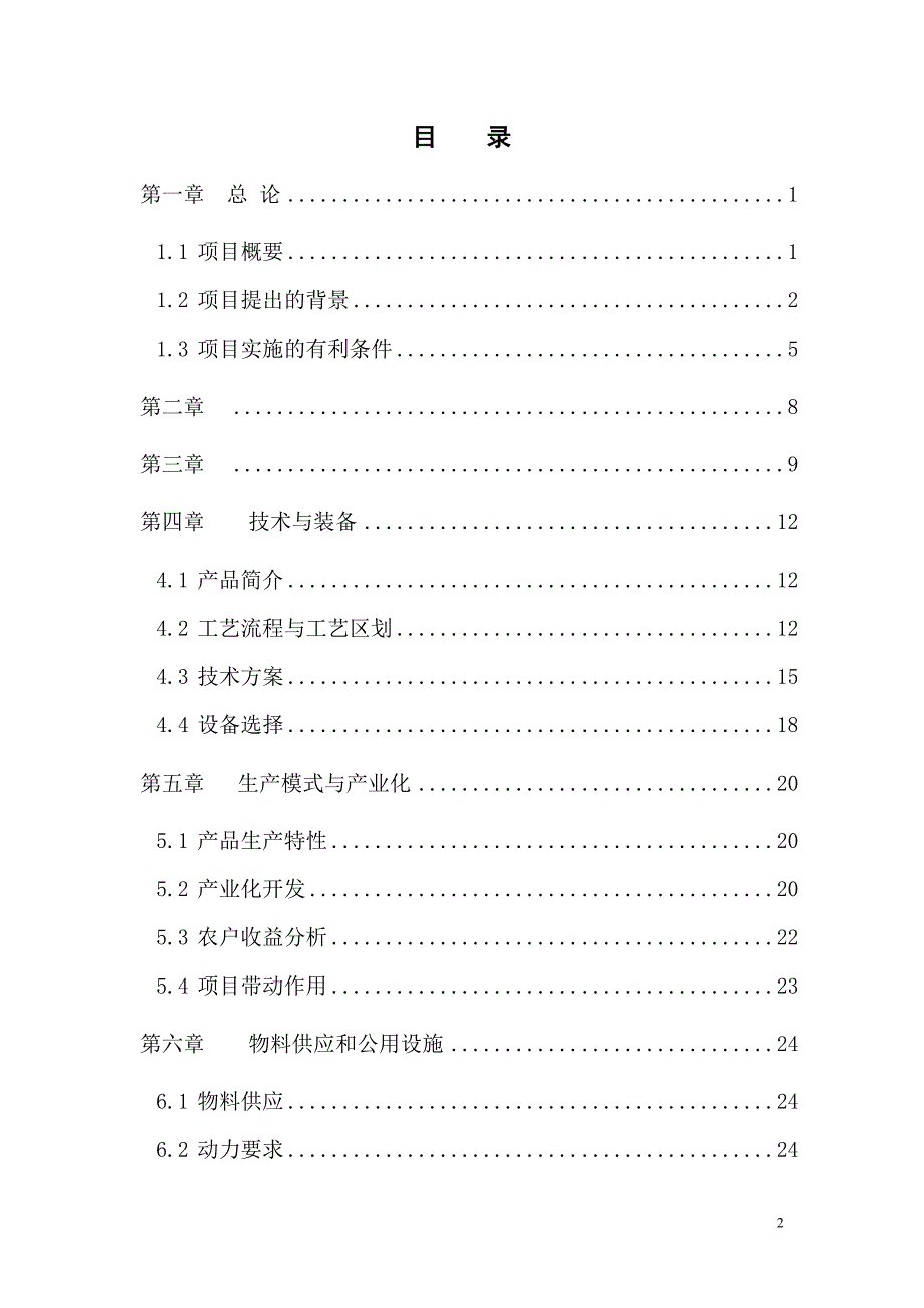 中科院年产1000吨珍稀杏鲍菇生产项目可研究报告_第2页