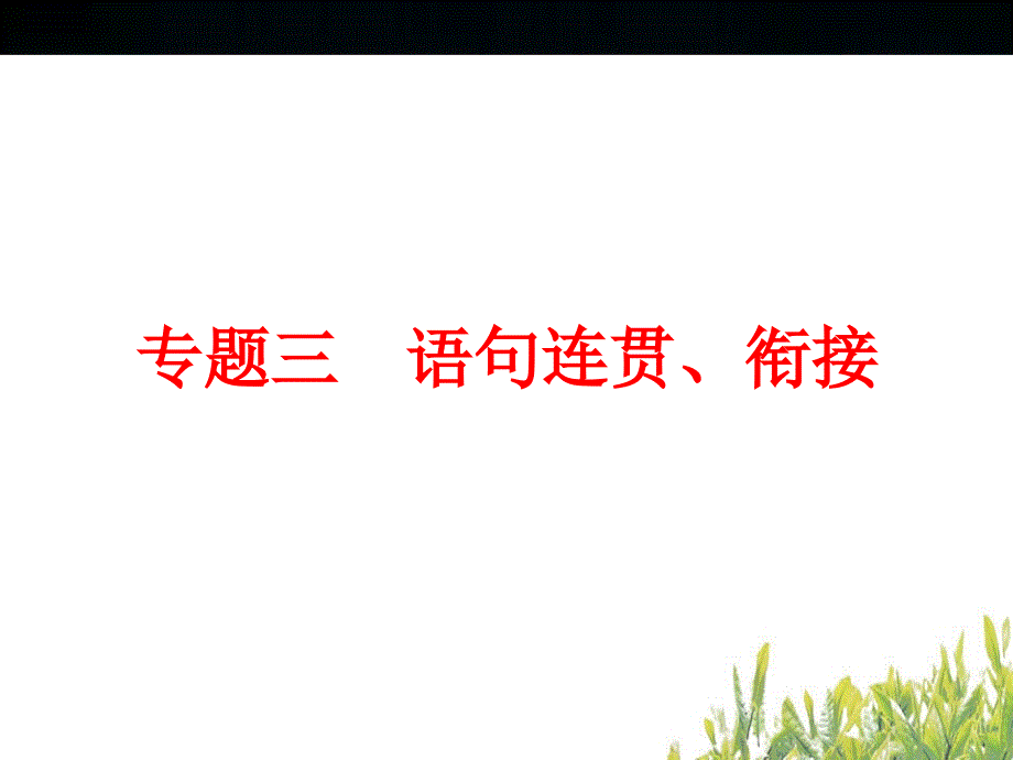 中考语文ppt复习课件：语句连贯、衔接（51页）_第2页