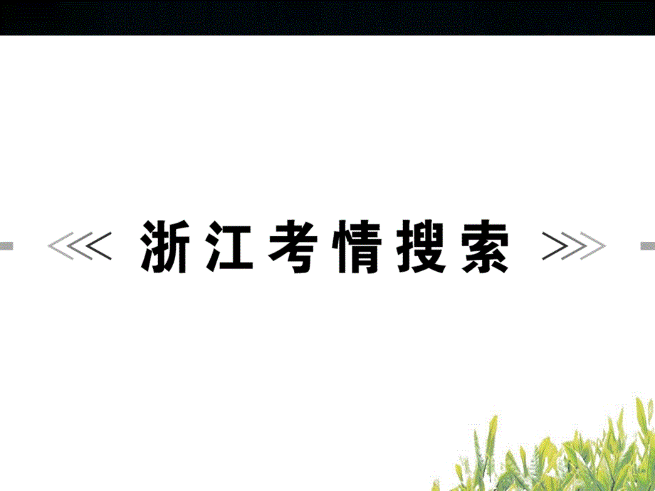 中考语文ppt复习课件：语句连贯、衔接（51页）_第3页