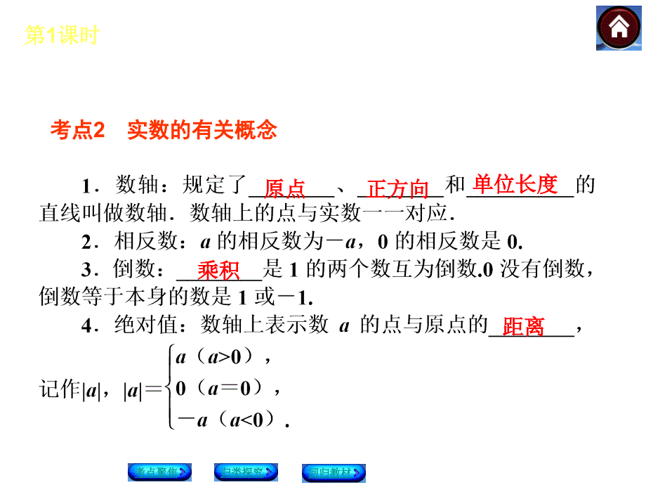 苏科版中考数学复习课件【第1课时】实数的有关概念（25页）_第4页