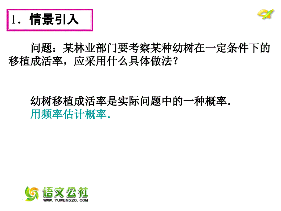 【人教版】2015年秋数学九上：25.3《用频率估计概率》（第2课时）ppt课件_第4页