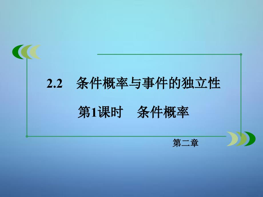 【人教B版】选修2-3数学：2.2《条件概率》ppt课件_第3页