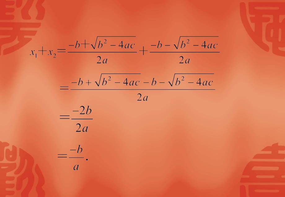 新浙教版数学八年级下课件：2.4一元二次方程根与系数的关系【3】_第4页