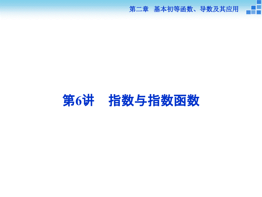 （人教A版）高考数学复习：2.6《指数与指数函数》ppt课件_第1页