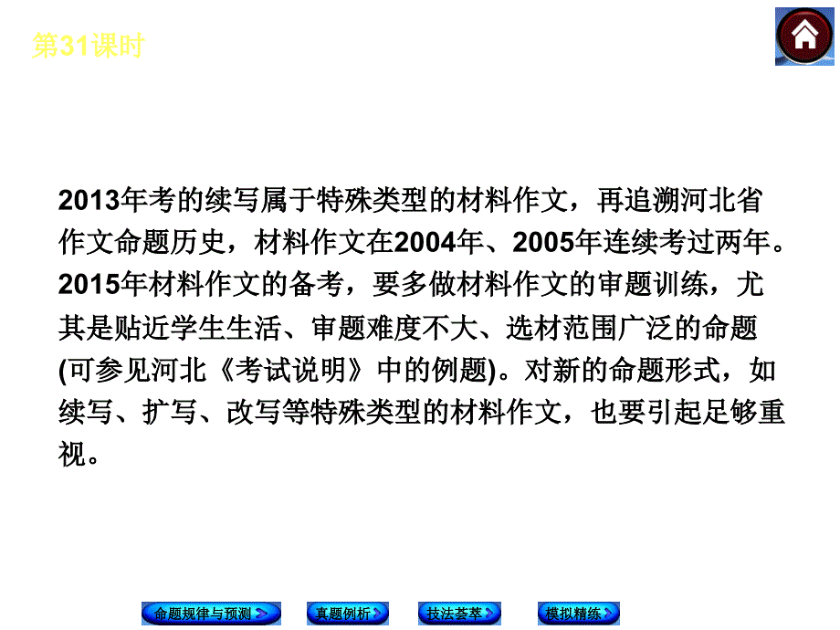 【中考复习方案】2015中考（河北专版）九年级语文专题复习课件：写作 专题31 材料作文（共19张PPT）_第3页