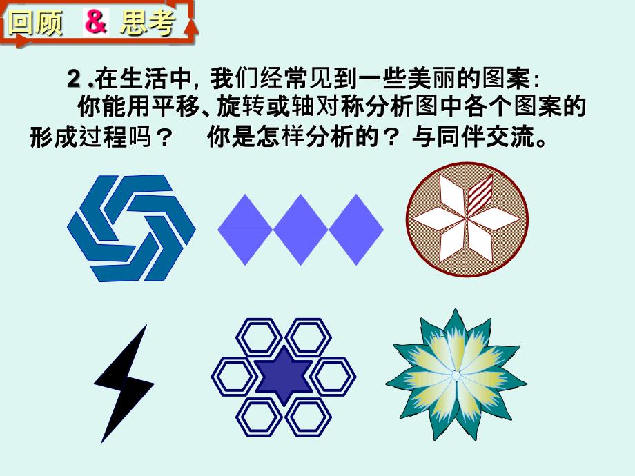 【北师大版】数学八年级下册课件：第3章《简单的图案设计》（5）ppt课件_第4页