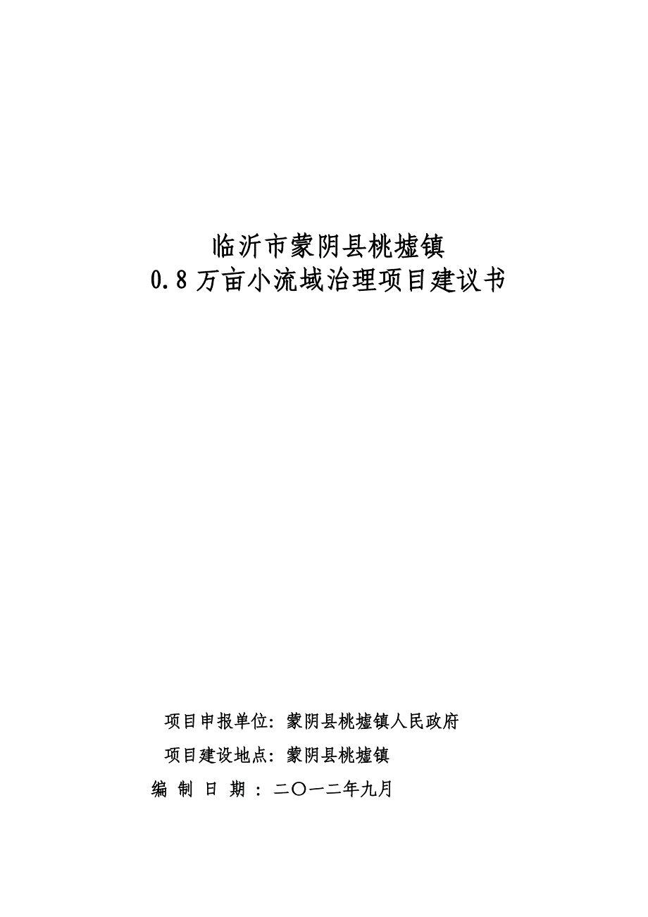 临沂市蒙阴县桃墟镇 0.8万亩小流域治理项目建议书_第1页