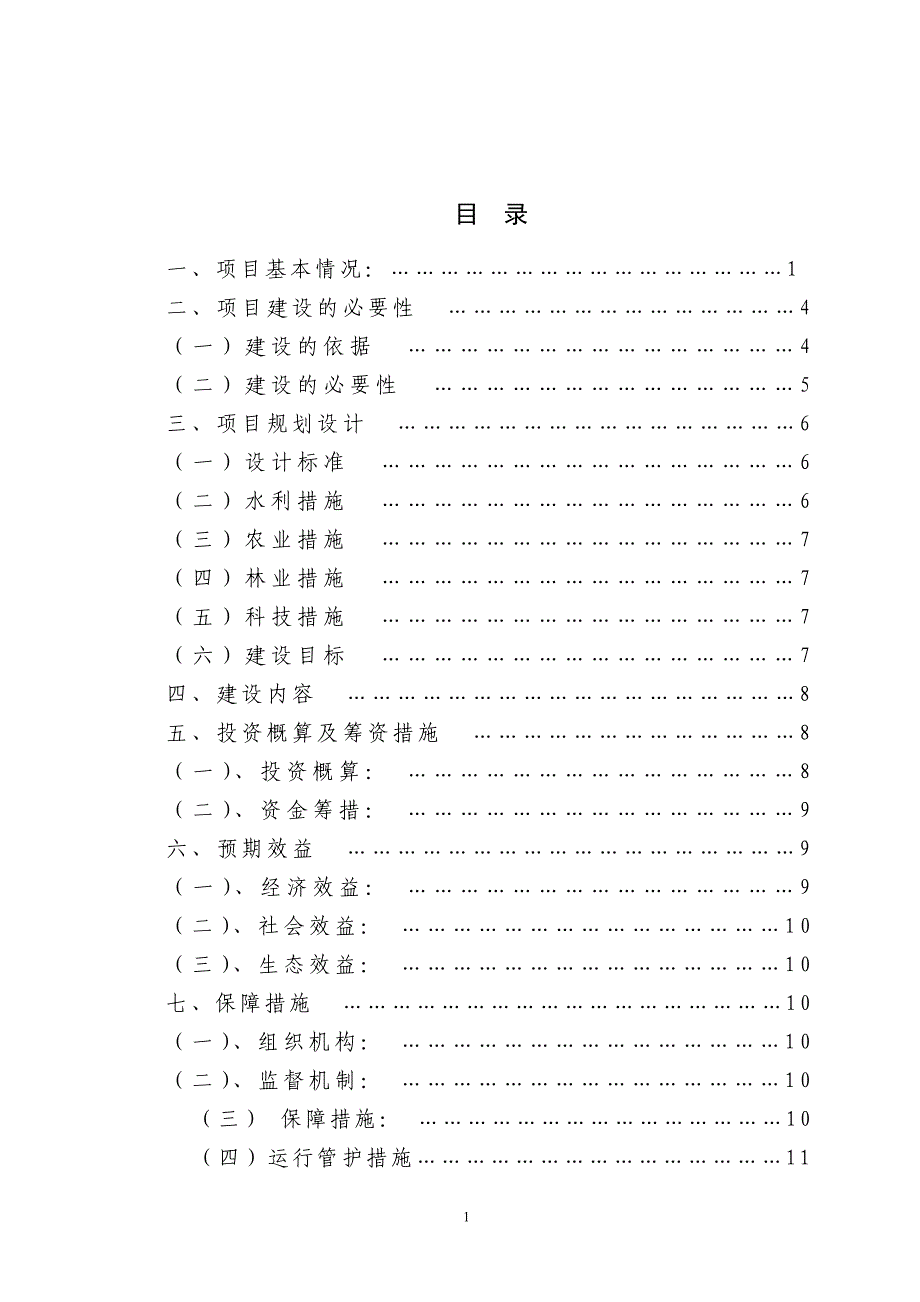 临沂市蒙阴县桃墟镇 0.8万亩小流域治理项目建议书_第2页