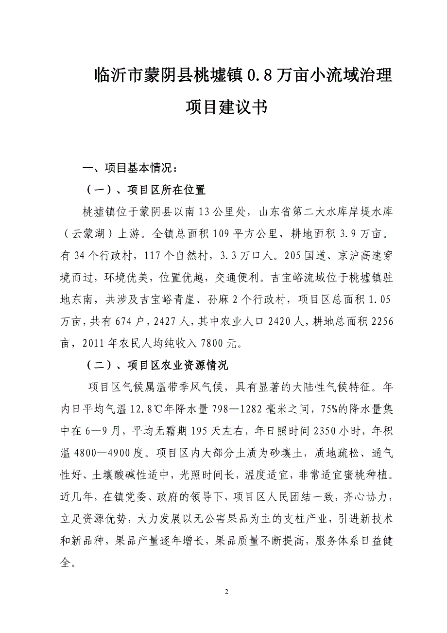 临沂市蒙阴县桃墟镇 0.8万亩小流域治理项目建议书_第3页