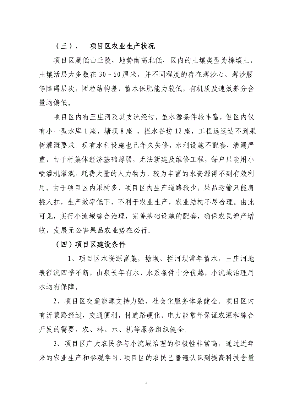 临沂市蒙阴县桃墟镇 0.8万亩小流域治理项目建议书_第4页