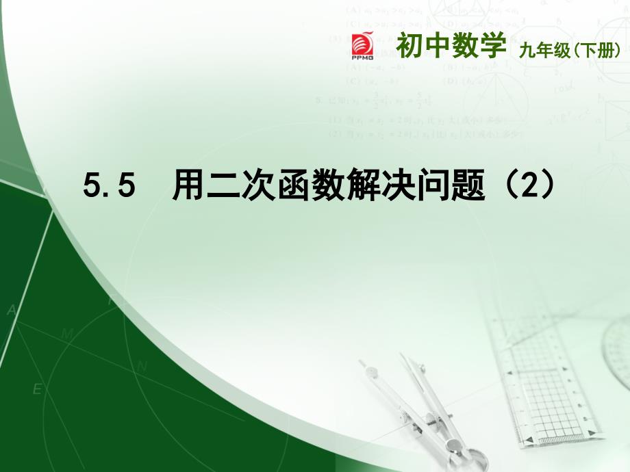 （苏科版）九年级下册：5.5《用二次函数解决问题（2）》ppt课件_第1页