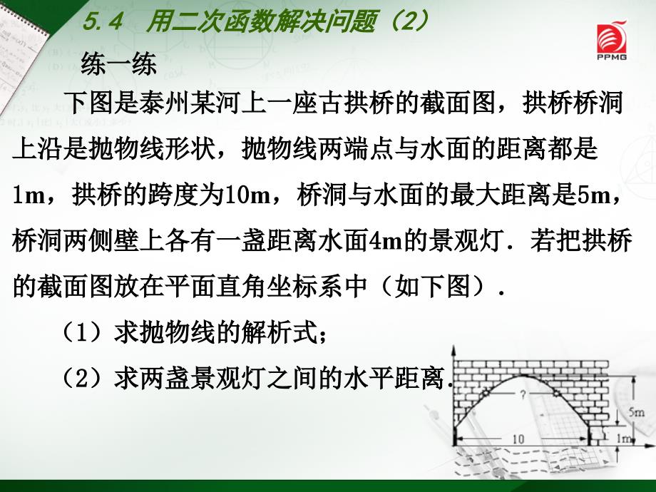 （苏科版）九年级下册：5.5《用二次函数解决问题（2）》ppt课件_第4页