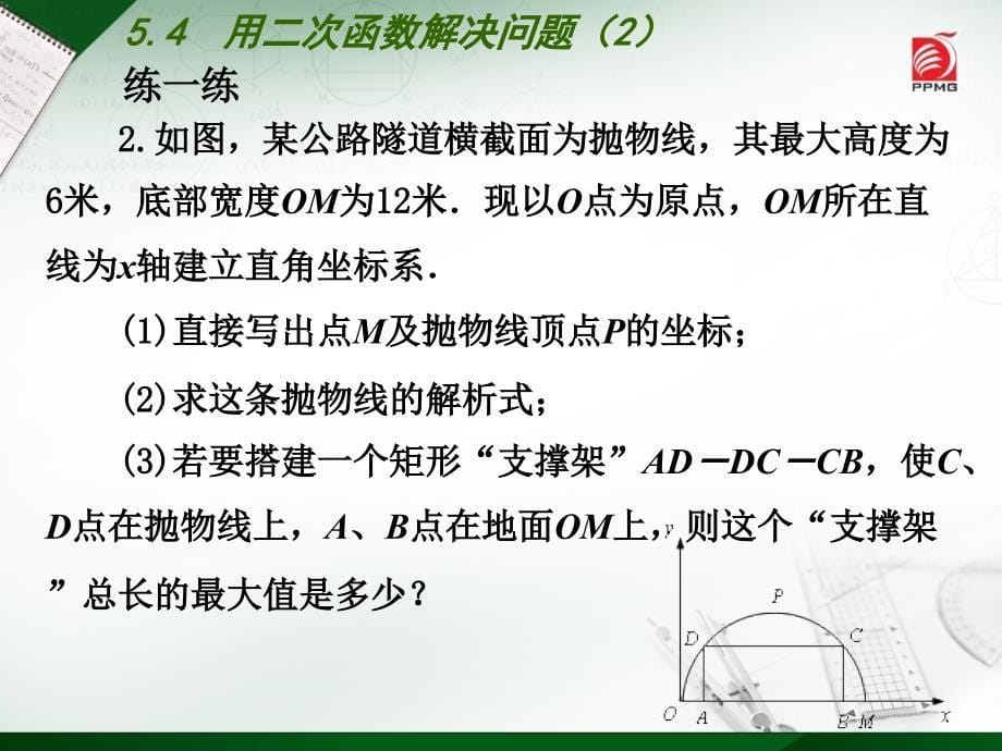 （苏科版）九年级下册：5.5《用二次函数解决问题（2）》ppt课件_第5页