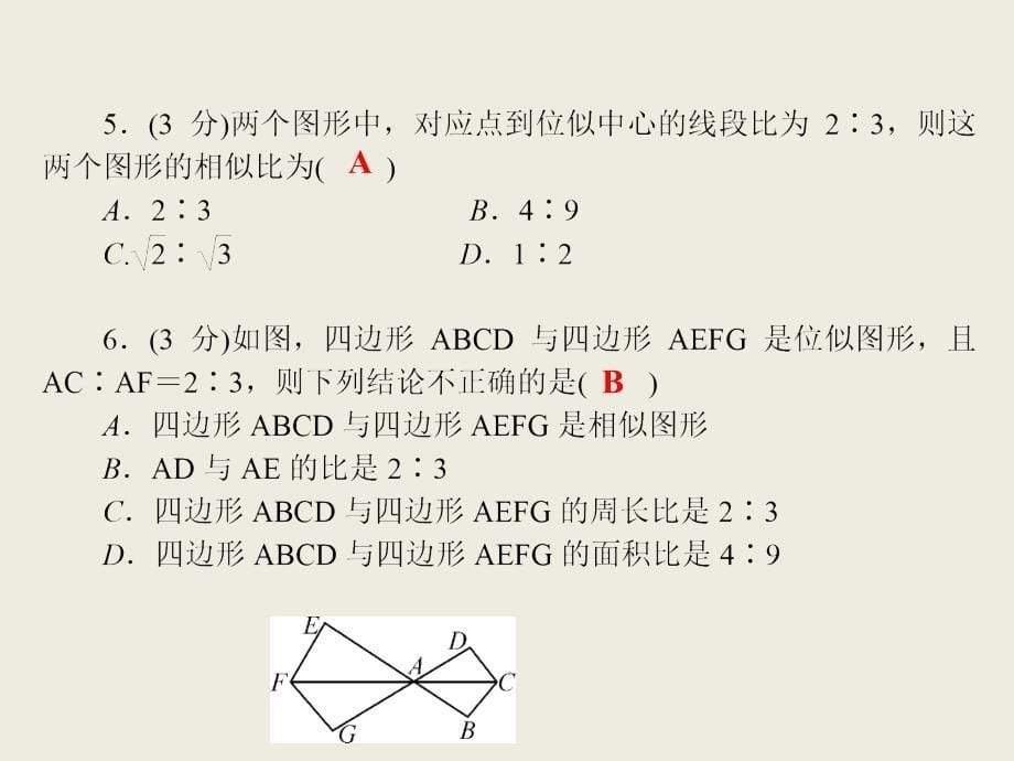 【冀教版】九年级上册：25.7《相似多边形和图形的位似》（2）课件_第5页