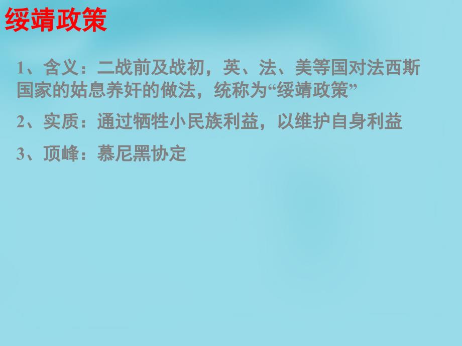 【人教版】九年级历史下册：第6课《第二次世界大战的爆发》精品课件_第4页