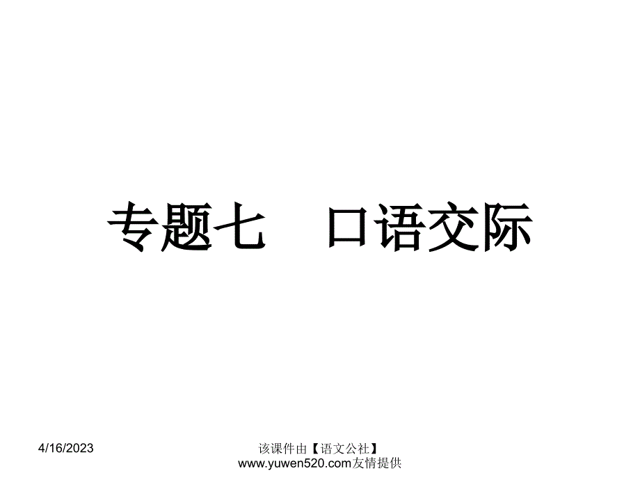 中考语文专题复习（7）《口语交际》ppt课件_第1页