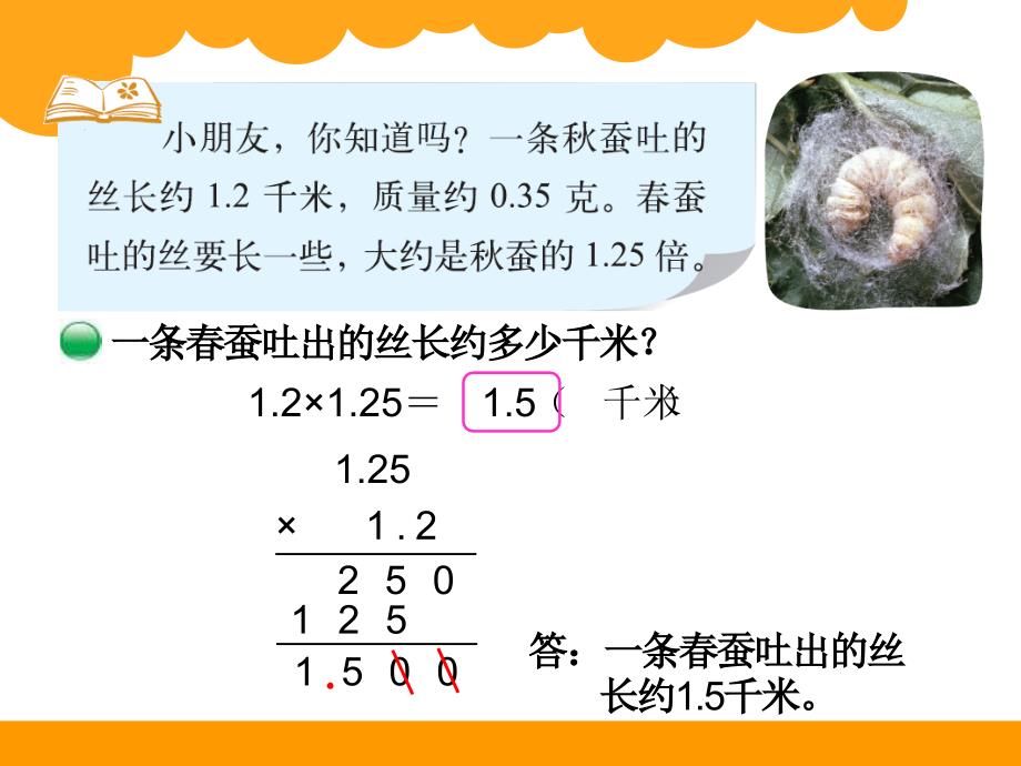 最新北师大版四年级下数学3.5《蚕丝》ppt课件_第2页