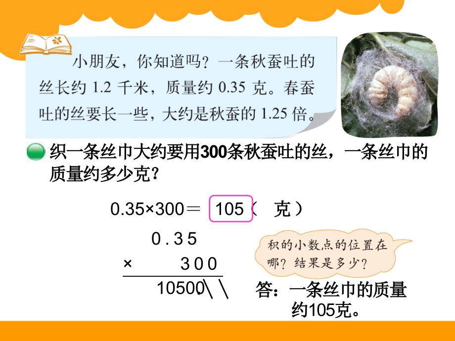 最新北师大版四年级下数学3.5《蚕丝》ppt课件_第4页