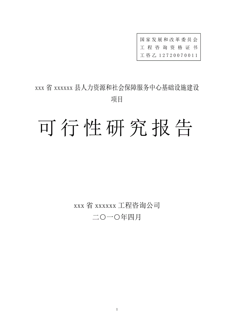 人力资源和社会保障服务中心基础设施建设项目可行性研究报告_第1页