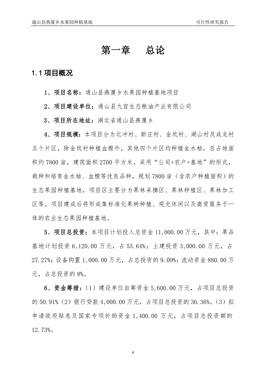 燕夏乡果园项目可研报告(正文)_第4页