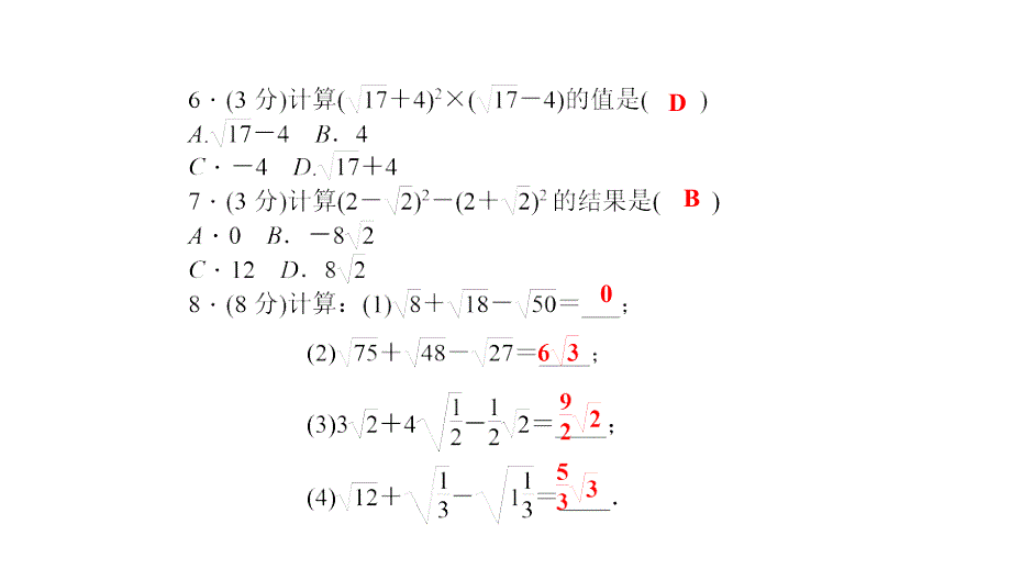 （浙教版，B本）八年级数学下册“四清”课件【3】二次根式的四则运算_第3页