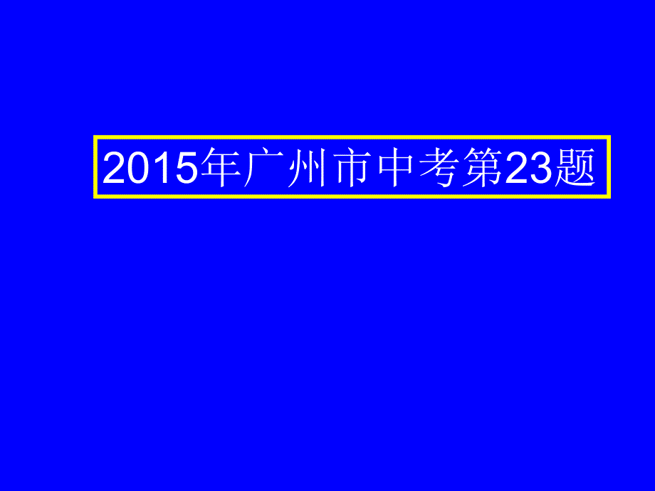 2015年广州市中考第23题_第1页