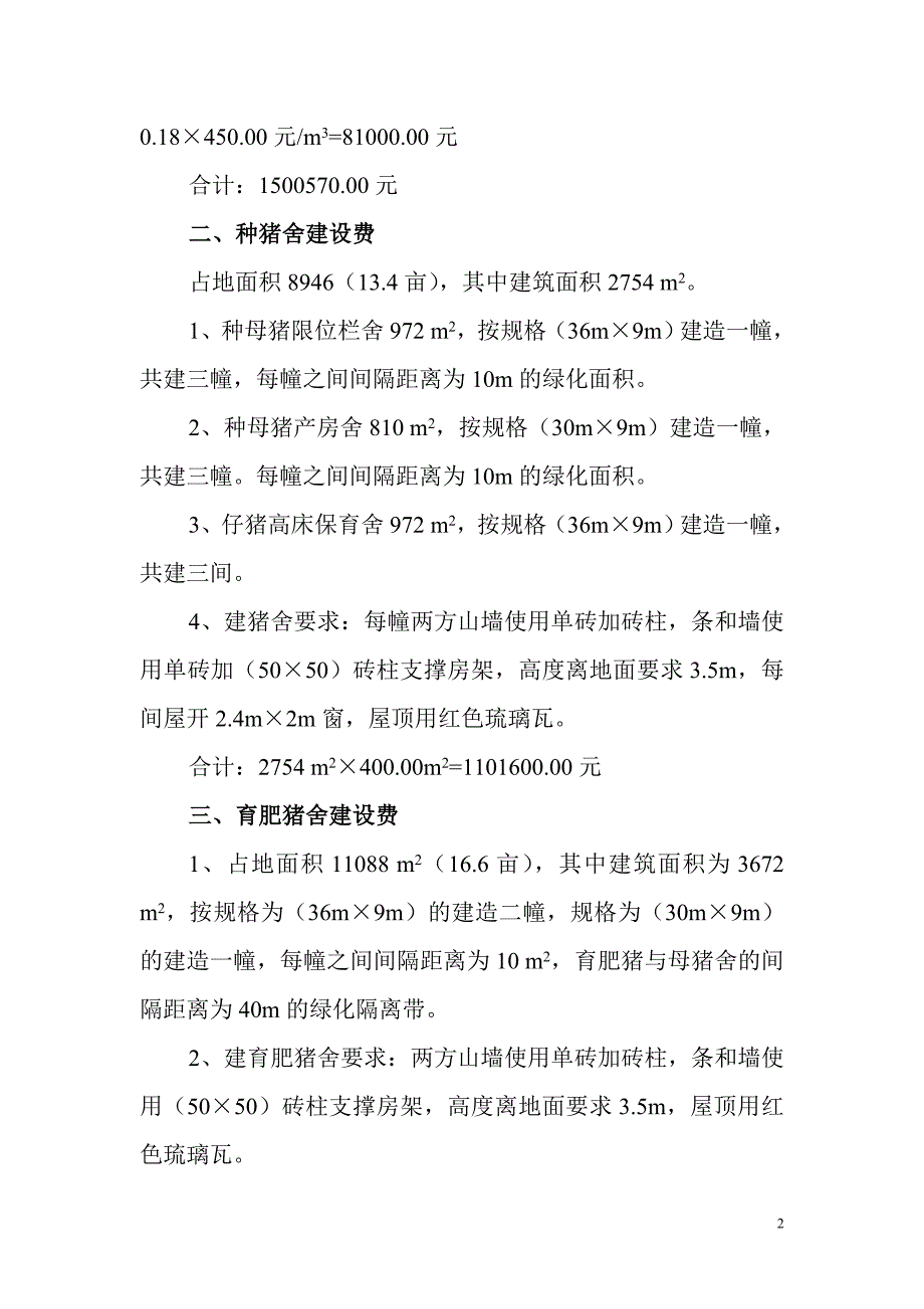 年出栏6000头商品猪规模场建设方案_第2页