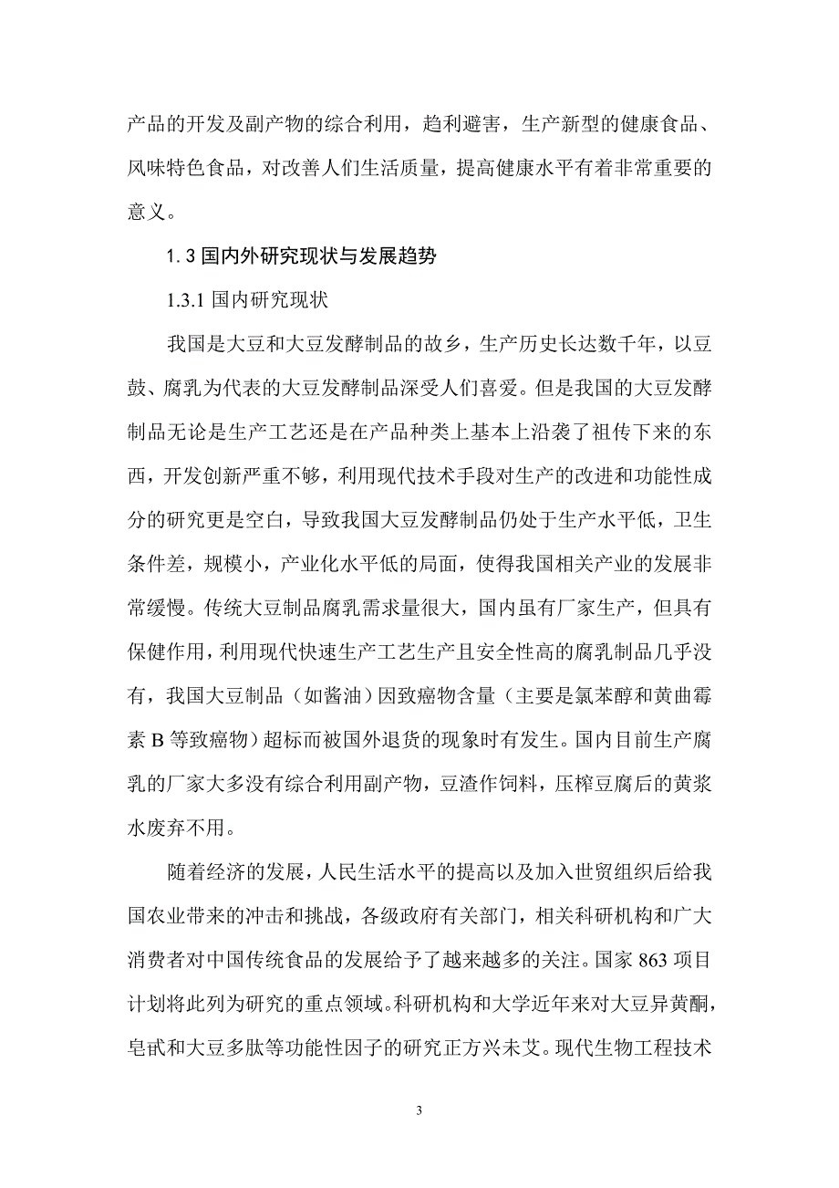 大豆深加工项目可行性研究报告_第3页