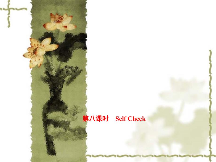 【人教新目标版】八年级上册英语：Unit 6 Self Check课件_第1页