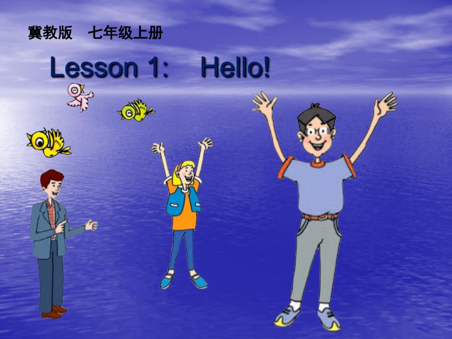 【冀教版】七年级上册：Unit 1 Lesson 1 Hello课件_第1页