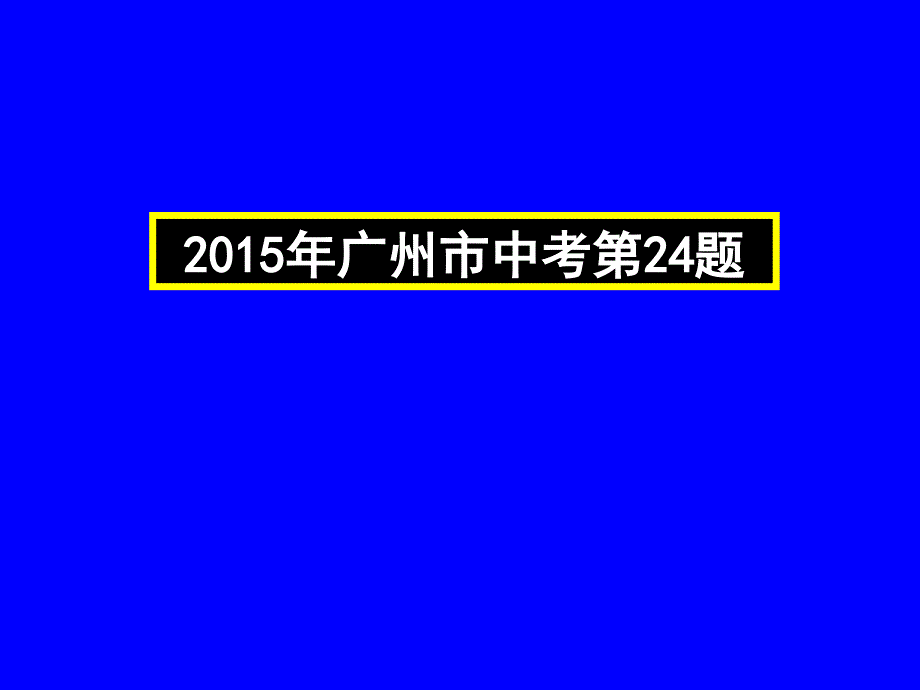 2015年广州市中考第24题_第1页