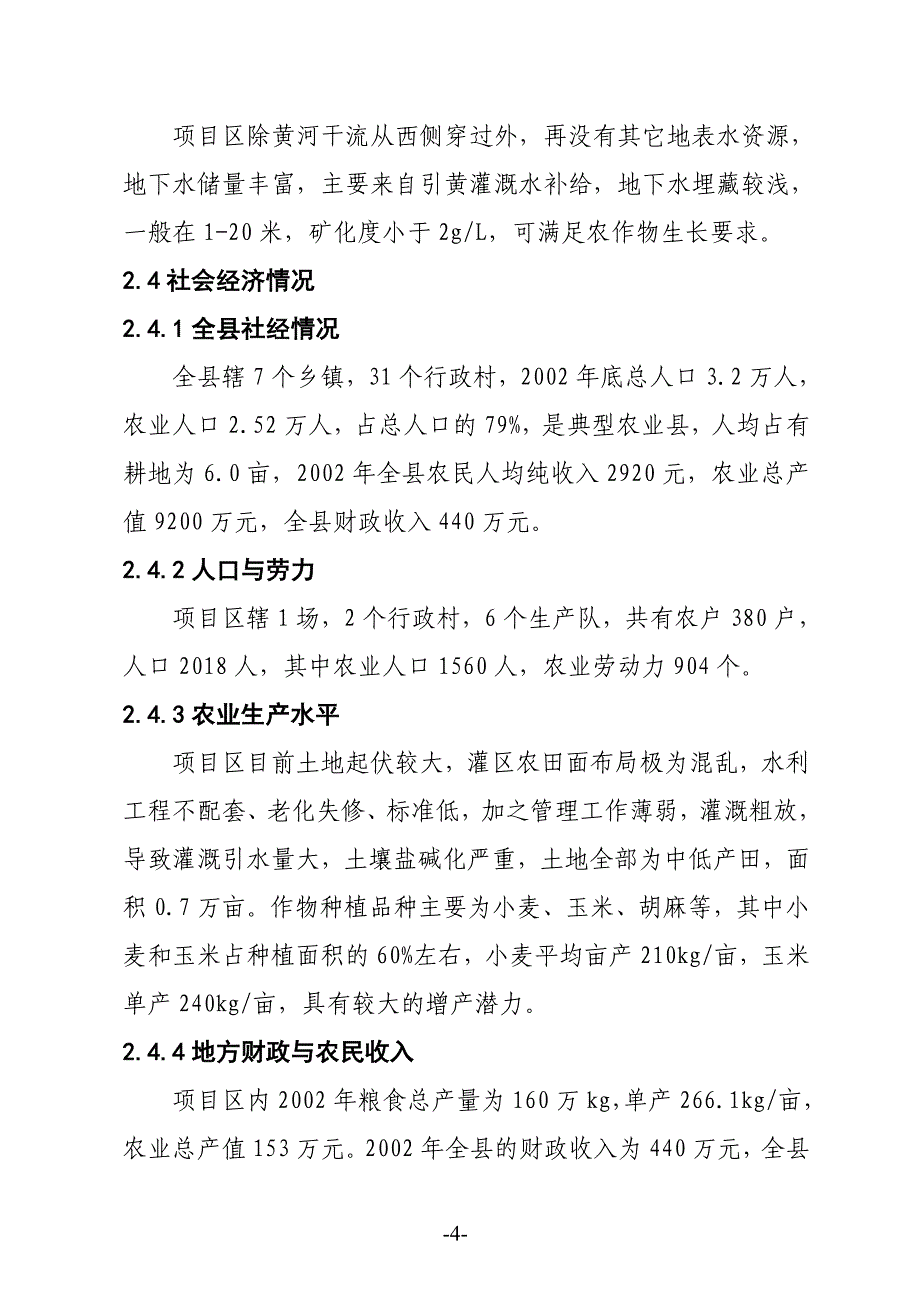 2003县林场土地整理项目可研报告_第4页