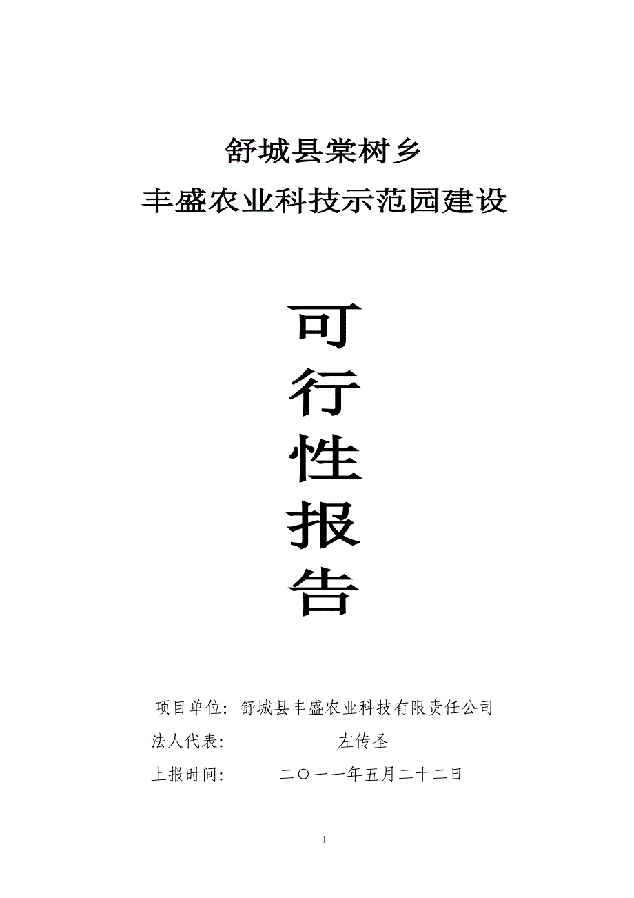 舒城县棠树乡丰盛农业科技示范园建设可行性报告2_第1页