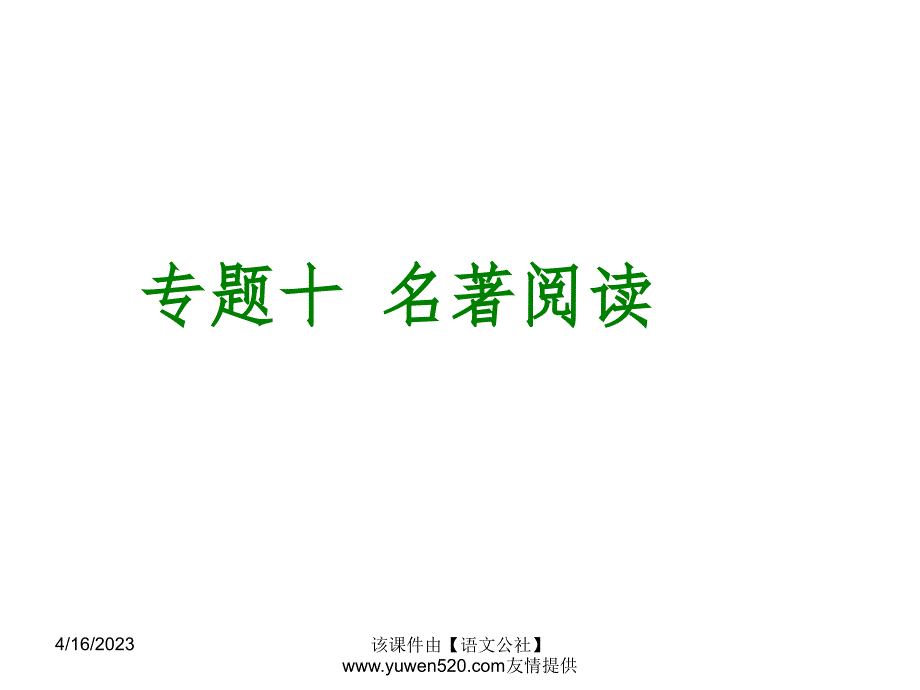 中考语文专题复习【10】名著阅读ppt课件_第1页