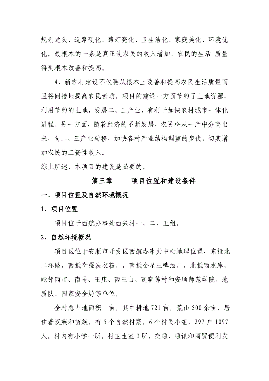 西兴村新农村建设项目建议书_第4页