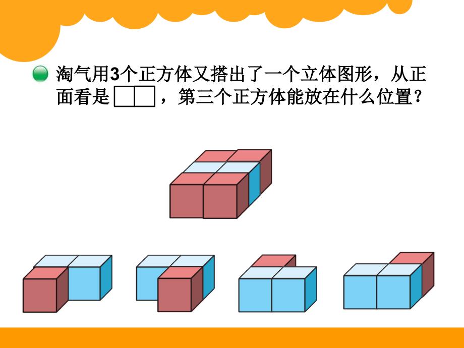 最新北师大版四年级下数学4.2《我说你搭》ppt课件_第4页