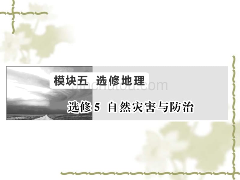 2017届新高考复习：选修5《自然灾害与防治》ppt课件_第1页