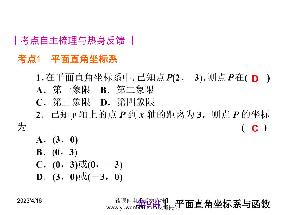 中考数学分分必夺ppt课件【第9讲】平面直角坐标系与函数（28页）_第4页